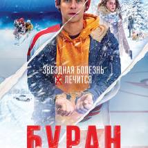 Постер фильма "Буран"
