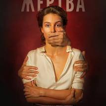 Постер фильма "Жертва"