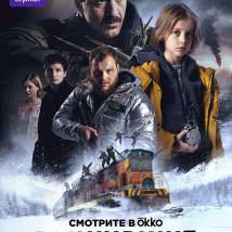 Постер фильма "Выжившие"