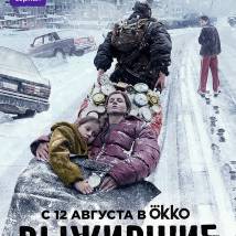 Постер фильма "Выжившие"