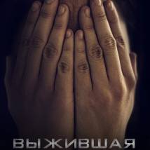 Постер фильма "Выжившая"