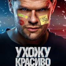 Постер фильма "Ухожу красиво"