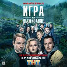 Постер фильма "Игра на выживание"