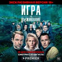 Постер фильма "Игра на выживание"