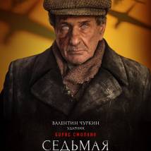 Постер фильма "Седьмая симфония"