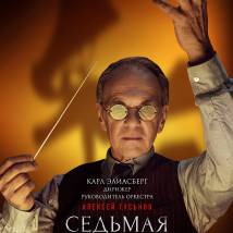 Постер фильма "Седьмая симфония"