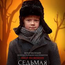 Постер фильма "Седьмая симфония"