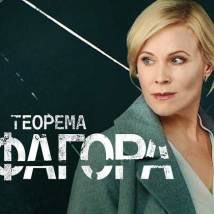 Постер фильма "Теорема Пифагора"