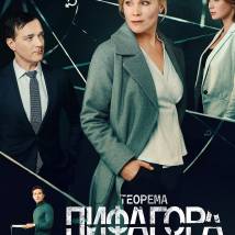 Постер фильма "Теорема Пифагора"