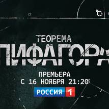 Постер фильма "Теорема Пифагора"