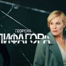 Постер фильма "Теорема Пифагора"