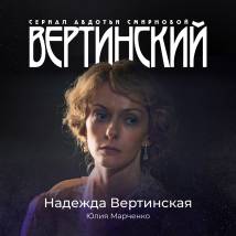 Постер фильма "Вертинский"