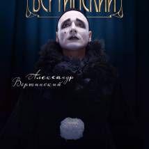 Постер фильма "Вертинский"
