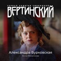 Постер фильма "Вертинский"
