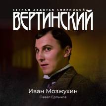 Постер фильма "Вертинский"
