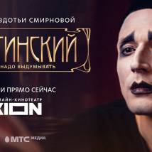 Постер фильма "Вертинский"