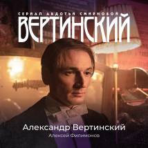 Постер фильма "Вертинский"