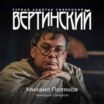Постер фильма "Вертинский"