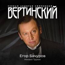 Постер фильма "Вертинский"
