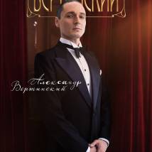 Постер фильма "Вертинский"