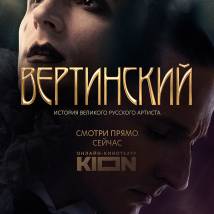 Постер фильма "Вертинский"