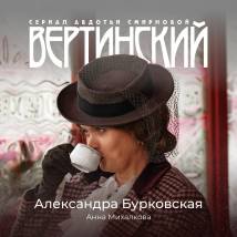 Постер фильма "Вертинский"