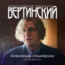 Постер фильма "Вертинский"
