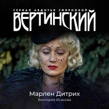 Постер фильма "Вертинский"