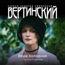 Постер фильма "Вертинский"