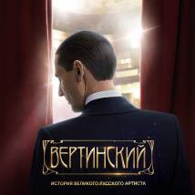 Постер фильма "Вертинский"