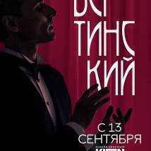 Постер фильма "Вертинский"