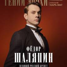 Постер фильма "Шаляпин"