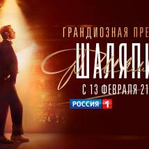 Постер фильма "Шаляпин"
