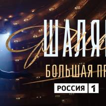 Постер фильма "Шаляпин"