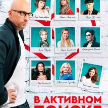 Постер фильма "В активном поиске"