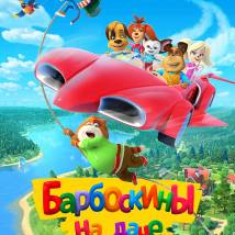 Постер фильма "Барбоскины на даче"
