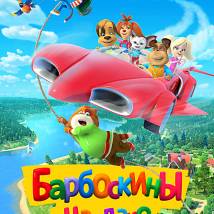 Постер фильма "Барбоскины на даче"
