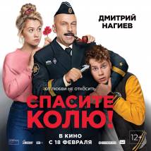 Постер фильма "Спасите Колю!"
