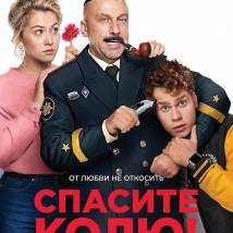 Постер фильма "Спасите Колю!"