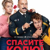 Постер фильма "Спасите Колю!"