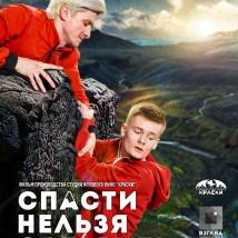 Постер фильма "Спасти нельзя оставить"