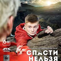 Постер фильма "Спасти нельзя оставить"
