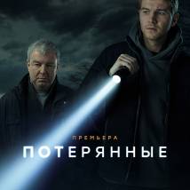 Постер фильма "Потерянные"