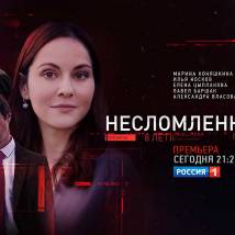 Постер фильма "Несломленная"