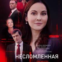 Постер фильма "Несломленная"