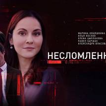 Постер фильма "Несломленная"