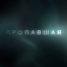 Постер фильма "Пропавшая"