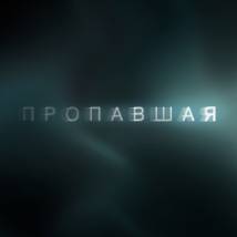 Постер фильма "Пропавшая"