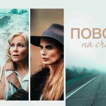 Постер фильма "Поворот на счастье"