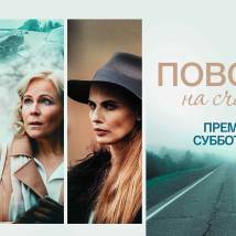 Постер фильма "Поворот на счастье"